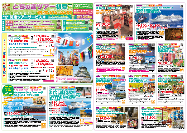 とちのきツアー初夏号