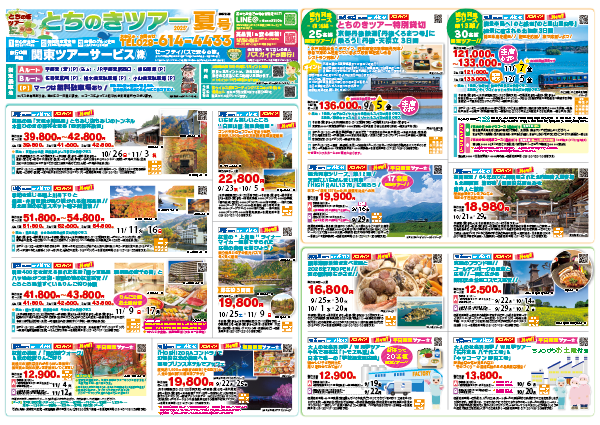 とちのきツアー夏号