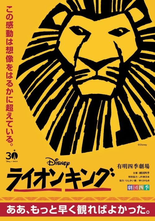 ディズニーミュージカル『ライオンキング』