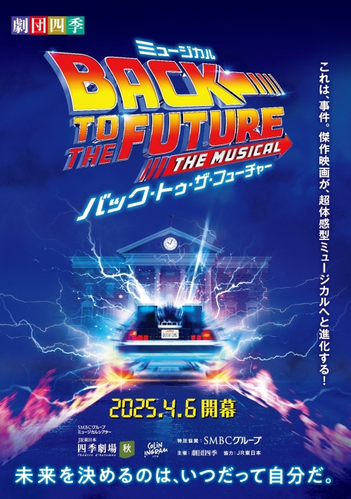 【劇団四季】ミュージカル『バック・トゥ・ザ・フューチャー』