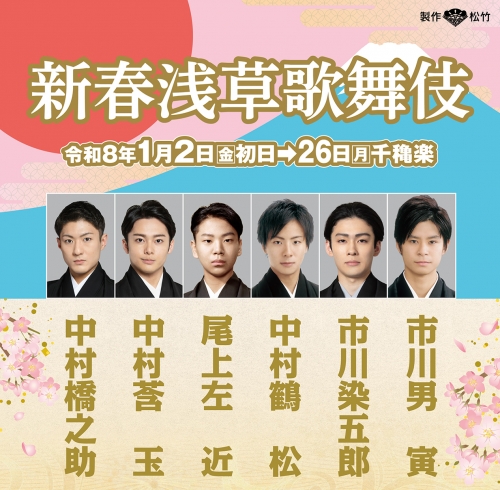 新年の幕開けを彩る舞台！新春浅草歌舞伎