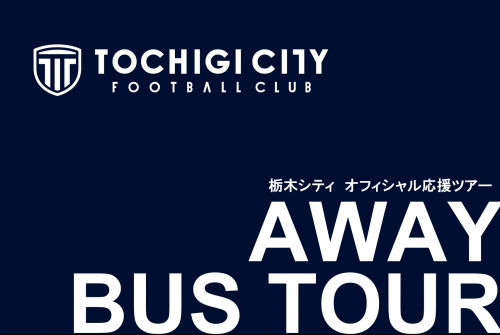 【栃木シティ】オフィシャル応援ツアー・明治安田J3リーグ第38節 栃木シティvsSC相模原