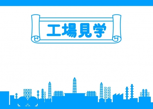 夏の大人の社会科見学 ！『タカノフーズ工場』＆「雪印メグミルク工場」W見学ツアー