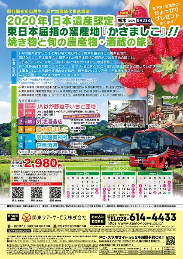 2020年日本遺産認定『かさましこ』!!バスツアー2,980円です!!