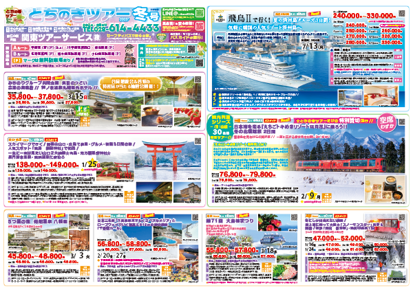 とちのきツアー冬号 出来上がりました!