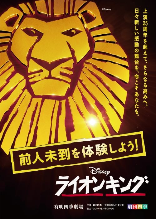 【S1席鑑賞】劇団四季ミュージカル『ライオンキング』