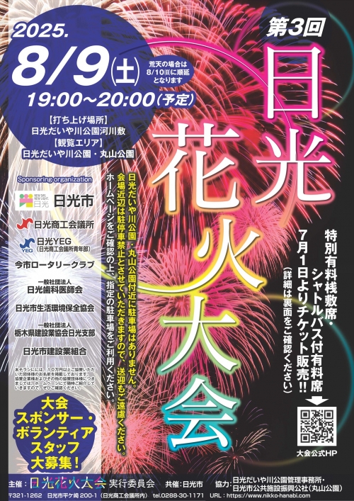 第３回日光花火大会　【駐車場付き特別観覧桟敷席チケット】