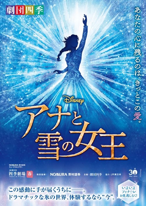 ディズニーミュージカル『アナと雪の女王』