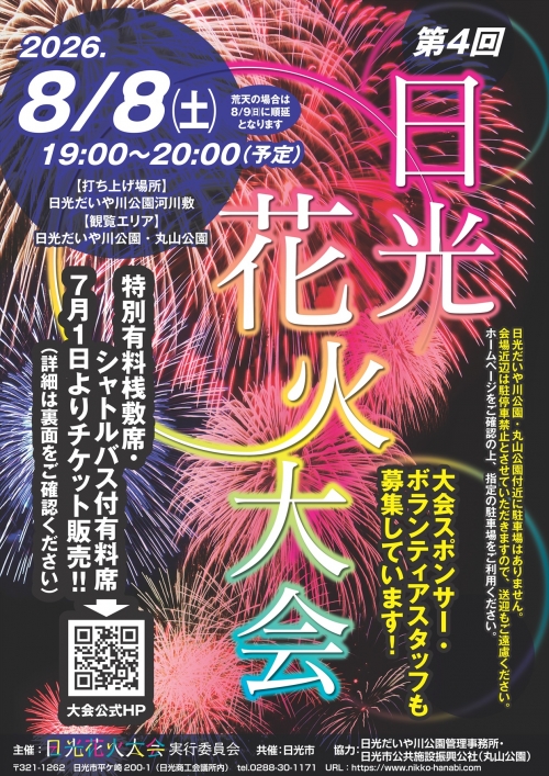 第４回日光花火大会　【シャトルバス付き有料エリア入場チケット】