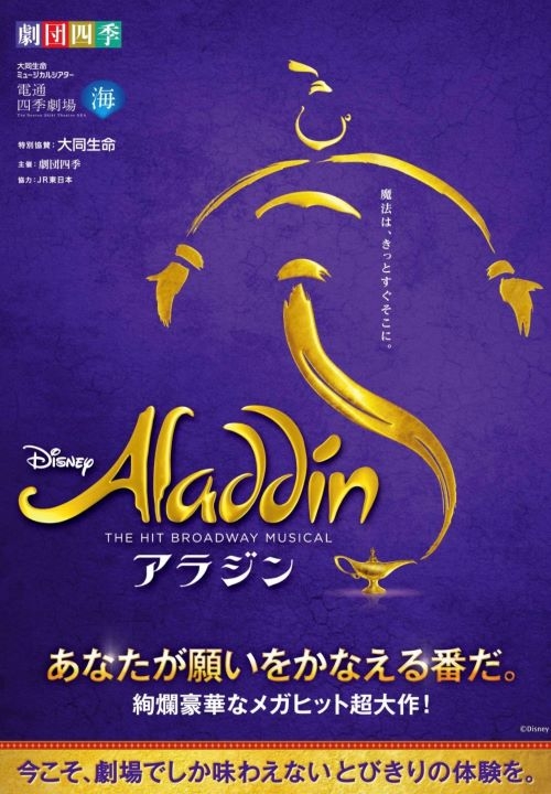 ディズニーミュージカル『アラジン』