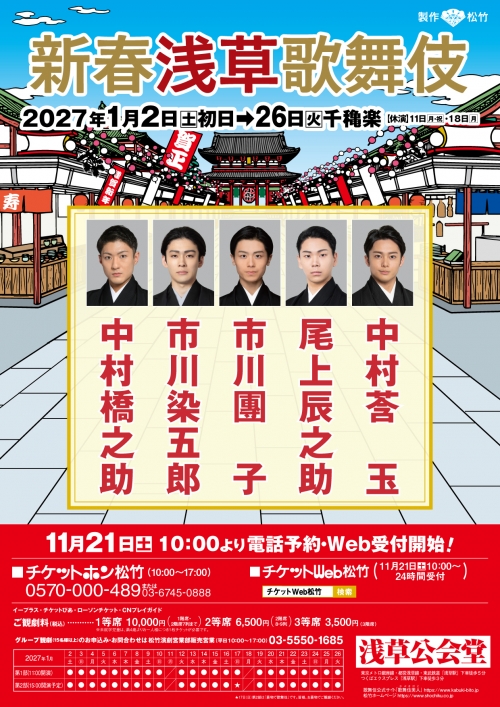 新年の幕開けを彩る舞台!新春浅草歌舞伎